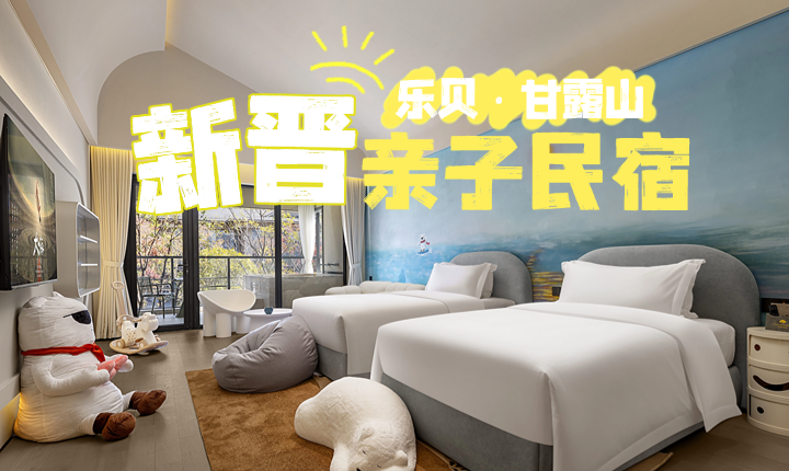乐贝·甘露山