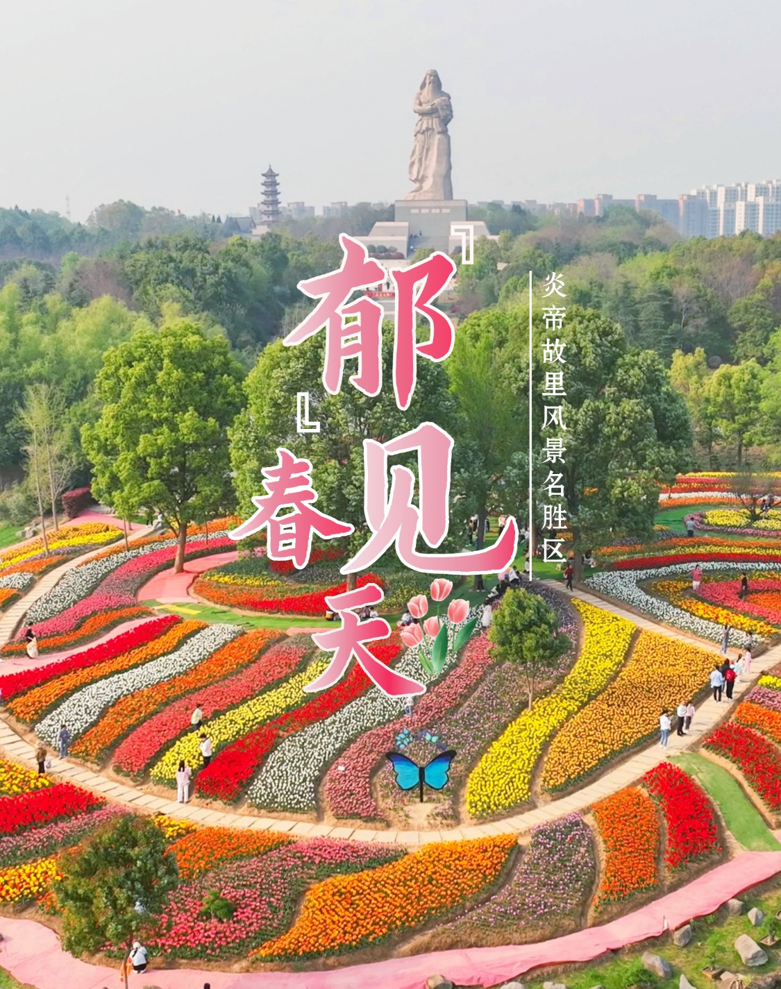 炎帝故里风景名胜区