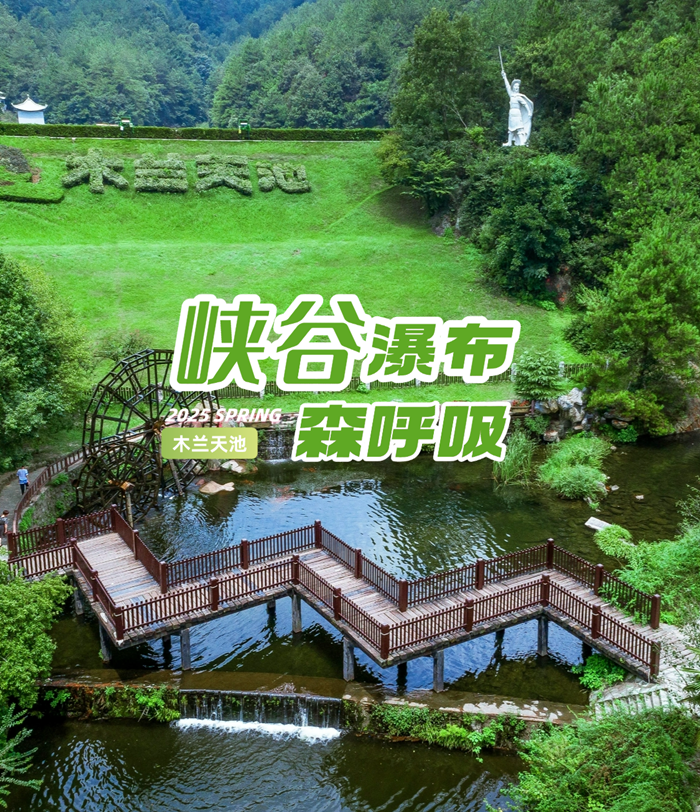 木兰天池