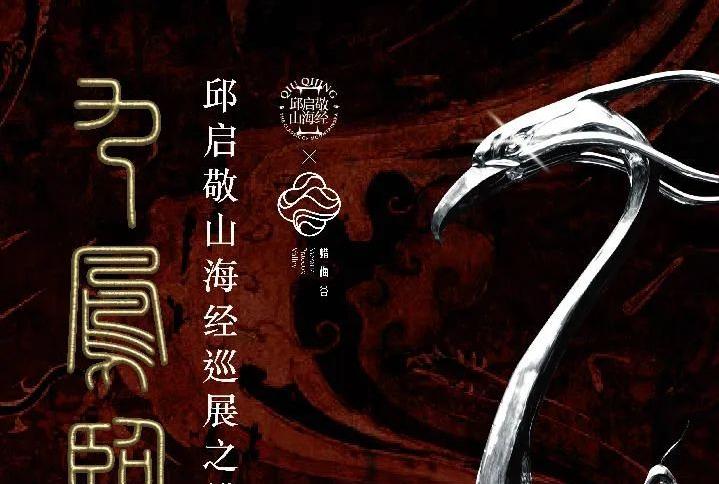 山海经神兽艺术展