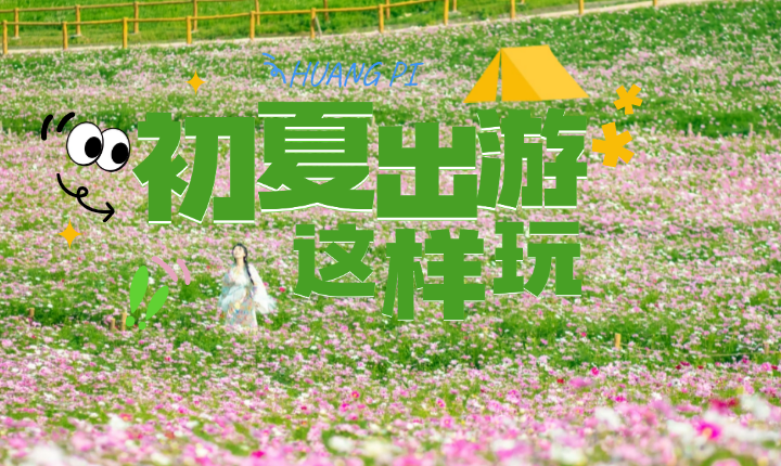 黄陂“漫游”计划！“乐”样过初夏，快乐DNA动了！！