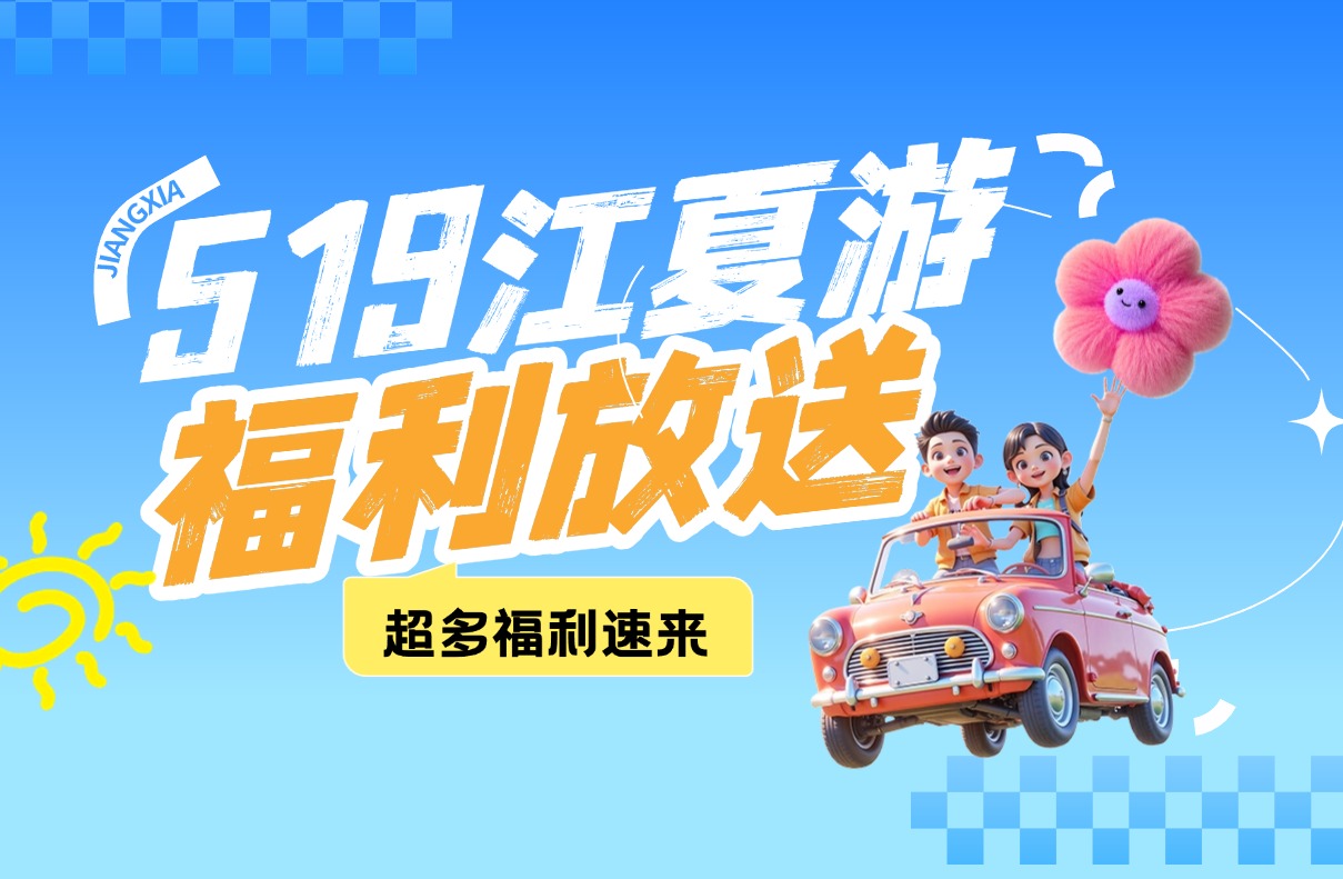 5·19中国旅游日 | 门票、折扣、特惠……江夏一大波福利来袭→
