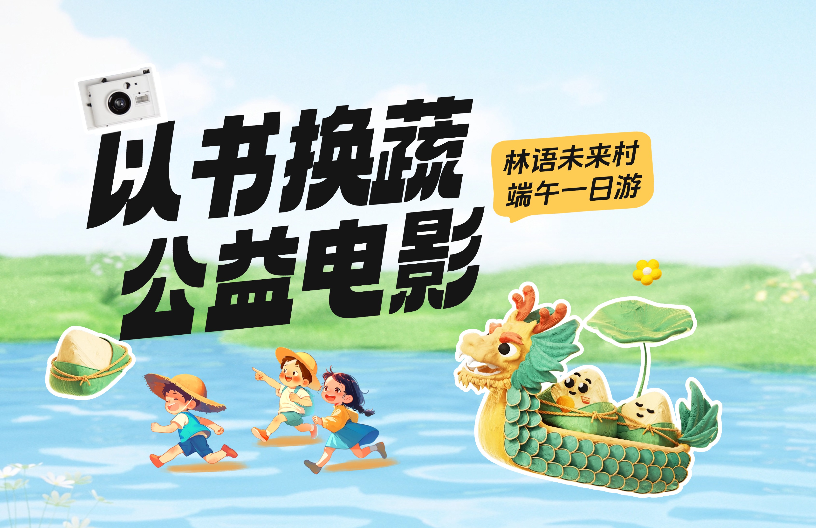 端午一日游指南！以书换蔬市集日+公益电影节精彩来袭！