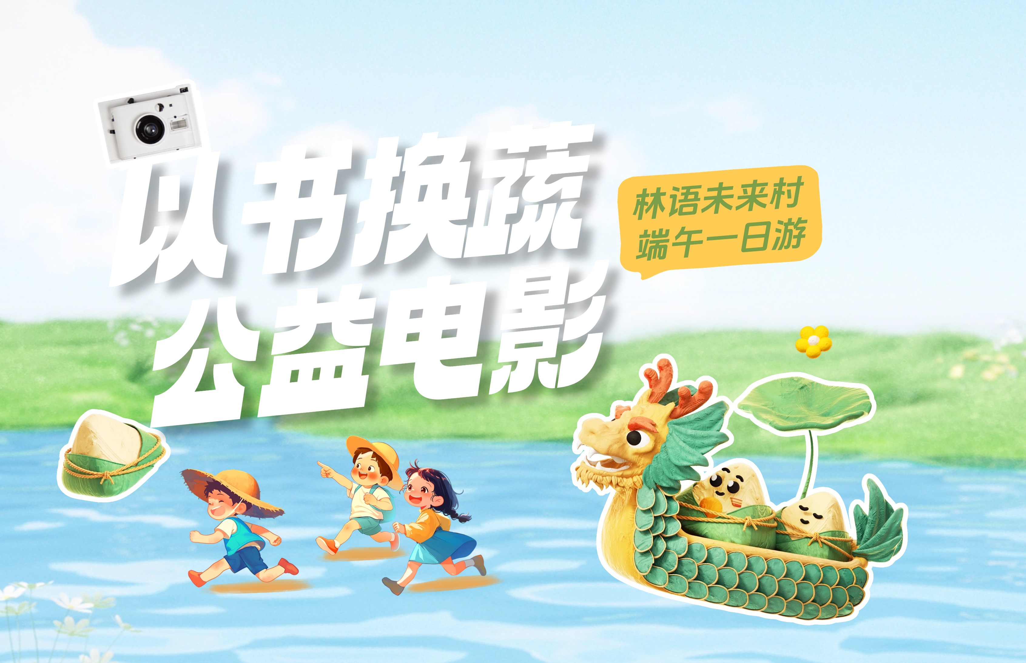 端午一日游指南！以书换蔬市集日+公益电影节精彩来袭！