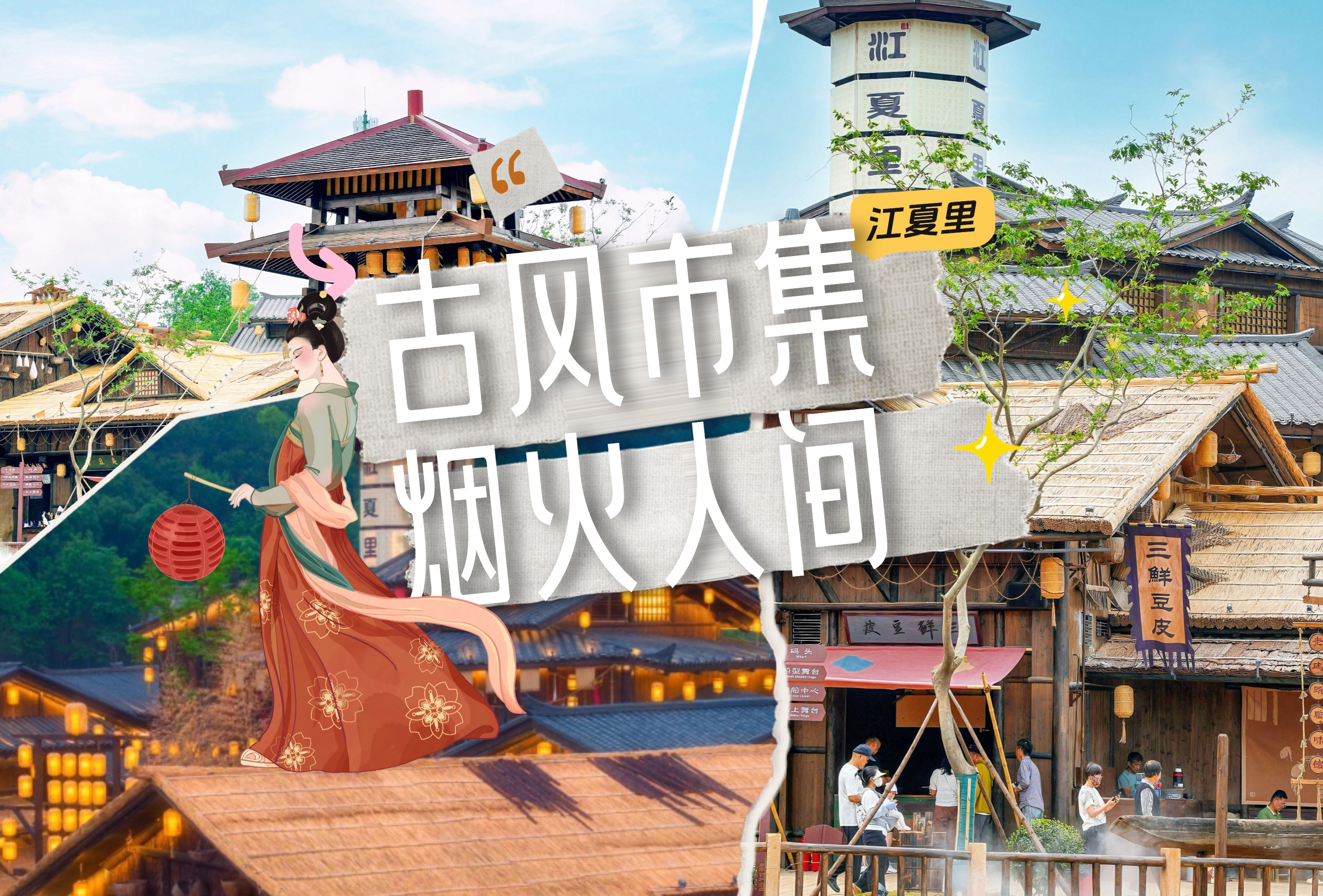 江夏里·武汉老码头美食文化街区