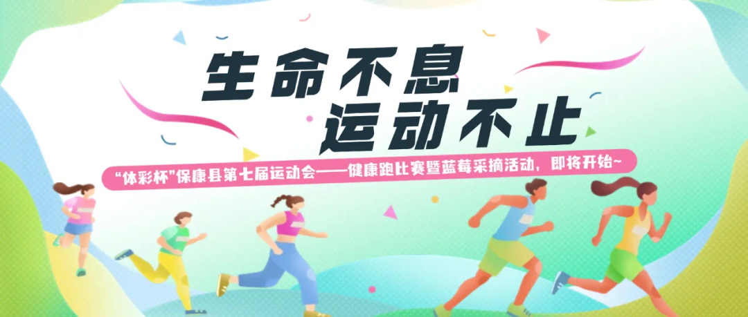 【活力开跑！】2025年&quot;体彩杯&quot;保康县第七届运动会健康跑比赛暨蓝莓采摘活动火热报名中！