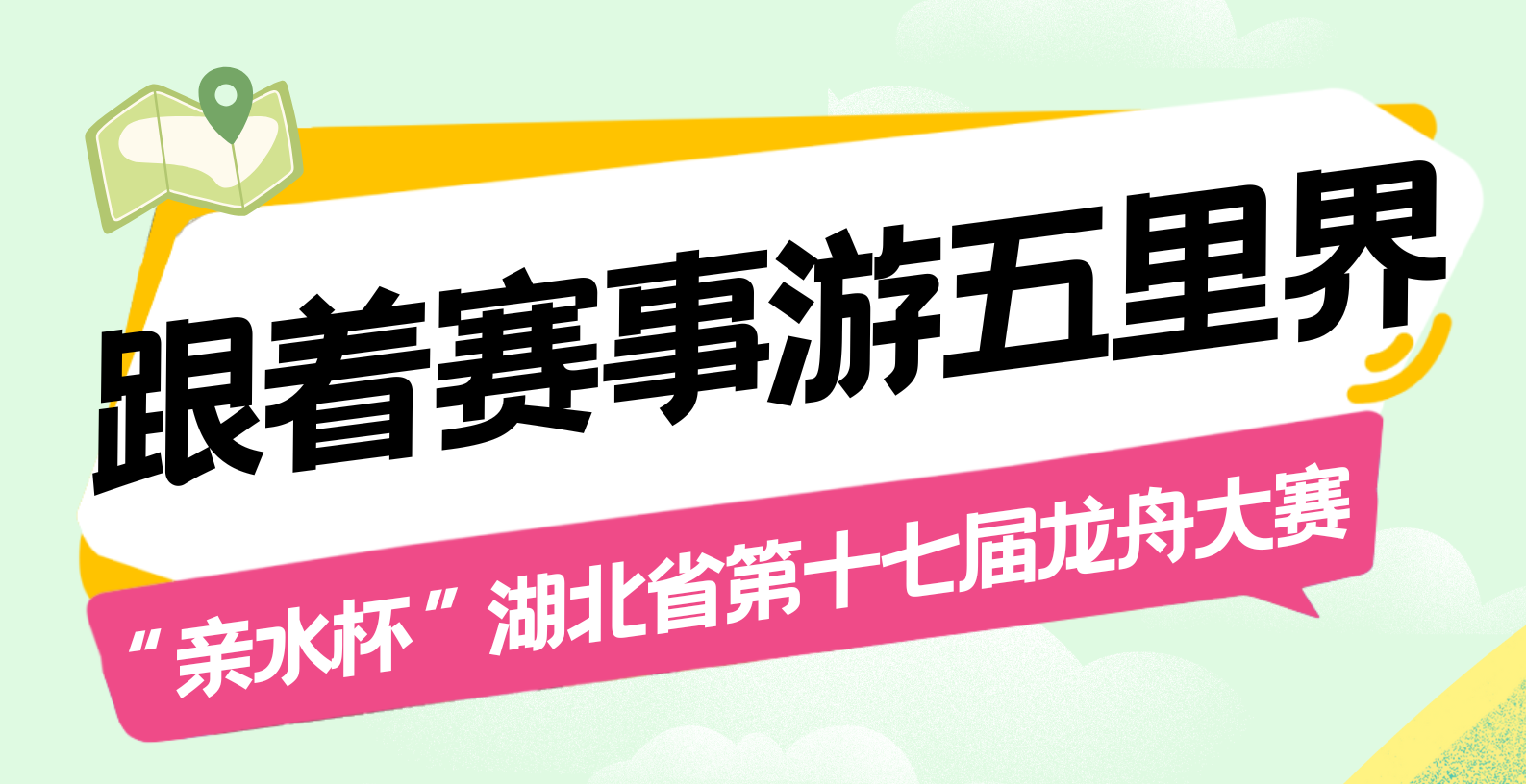 跟着龙舟赛事游五里界！游玩攻略已出，请收下~