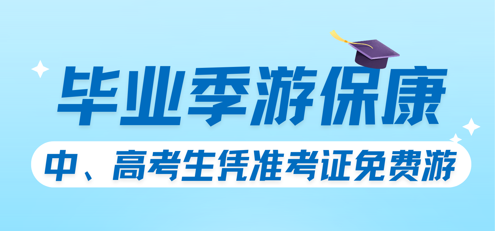 【中考高考福利】凭准考证免费游！保康这些景区放大招啦！