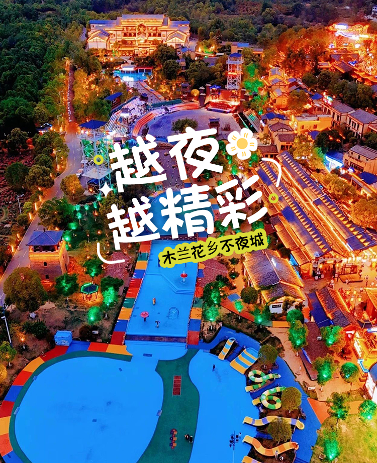 木兰花乡（木兰不夜城）