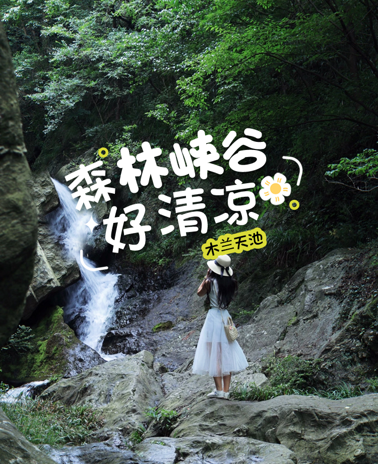 木兰天池