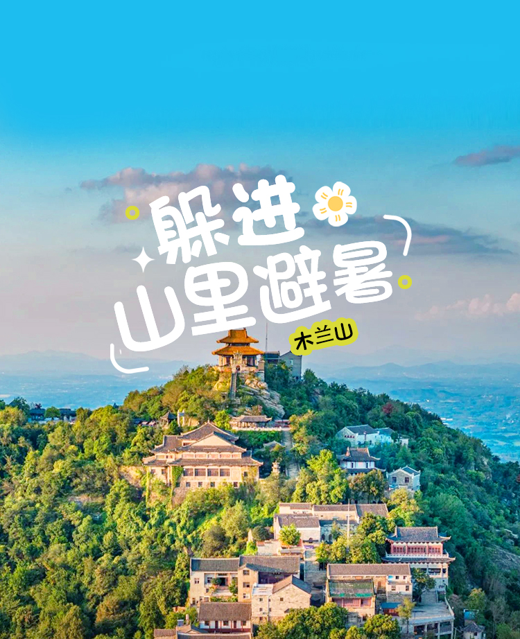 木兰山