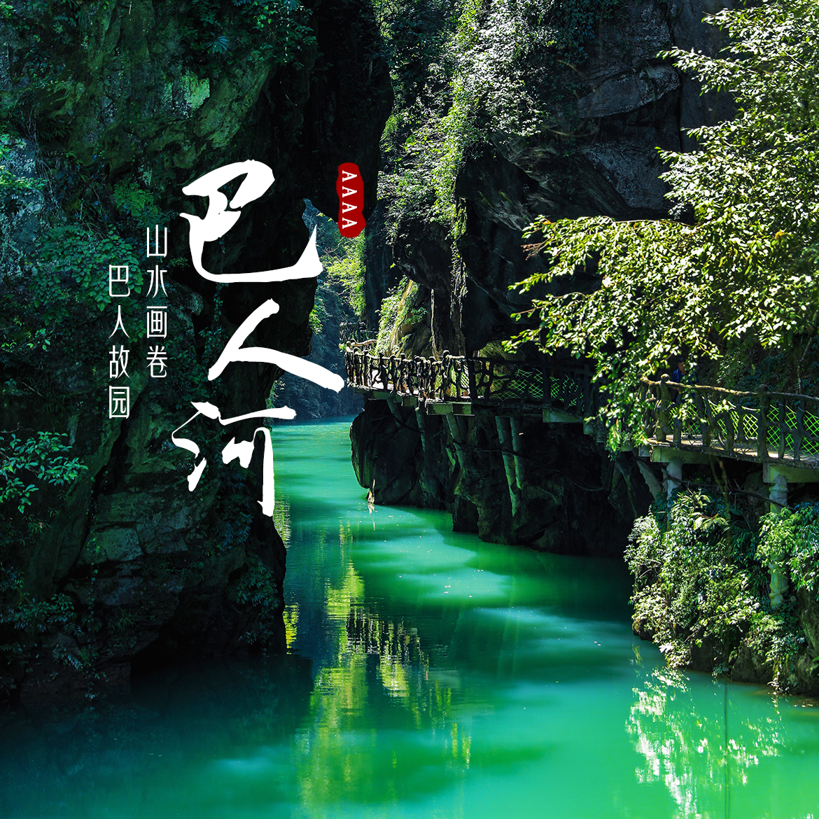 巴东