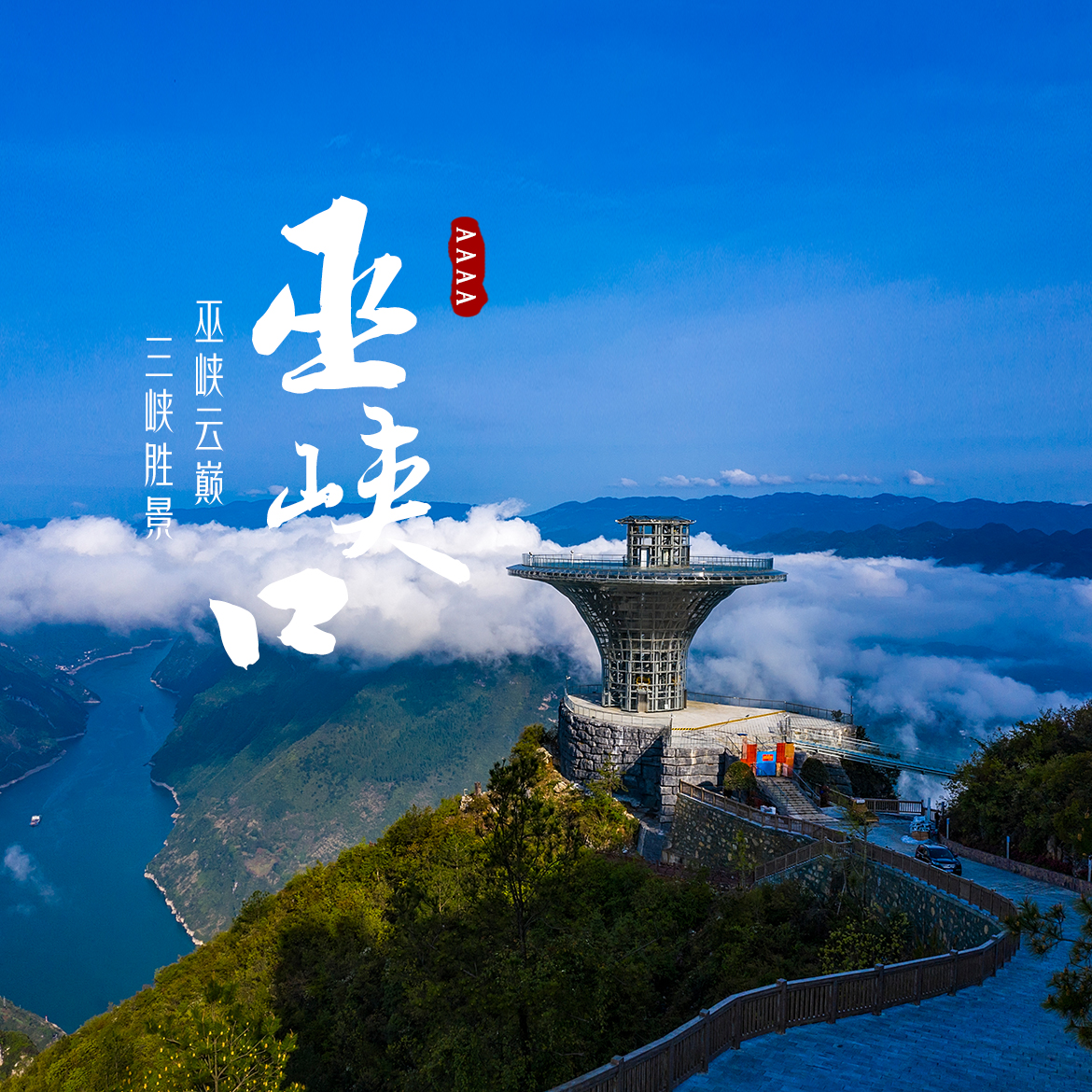 巴东