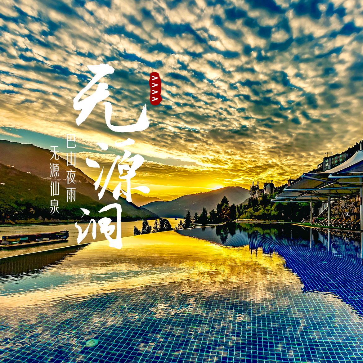 巴东