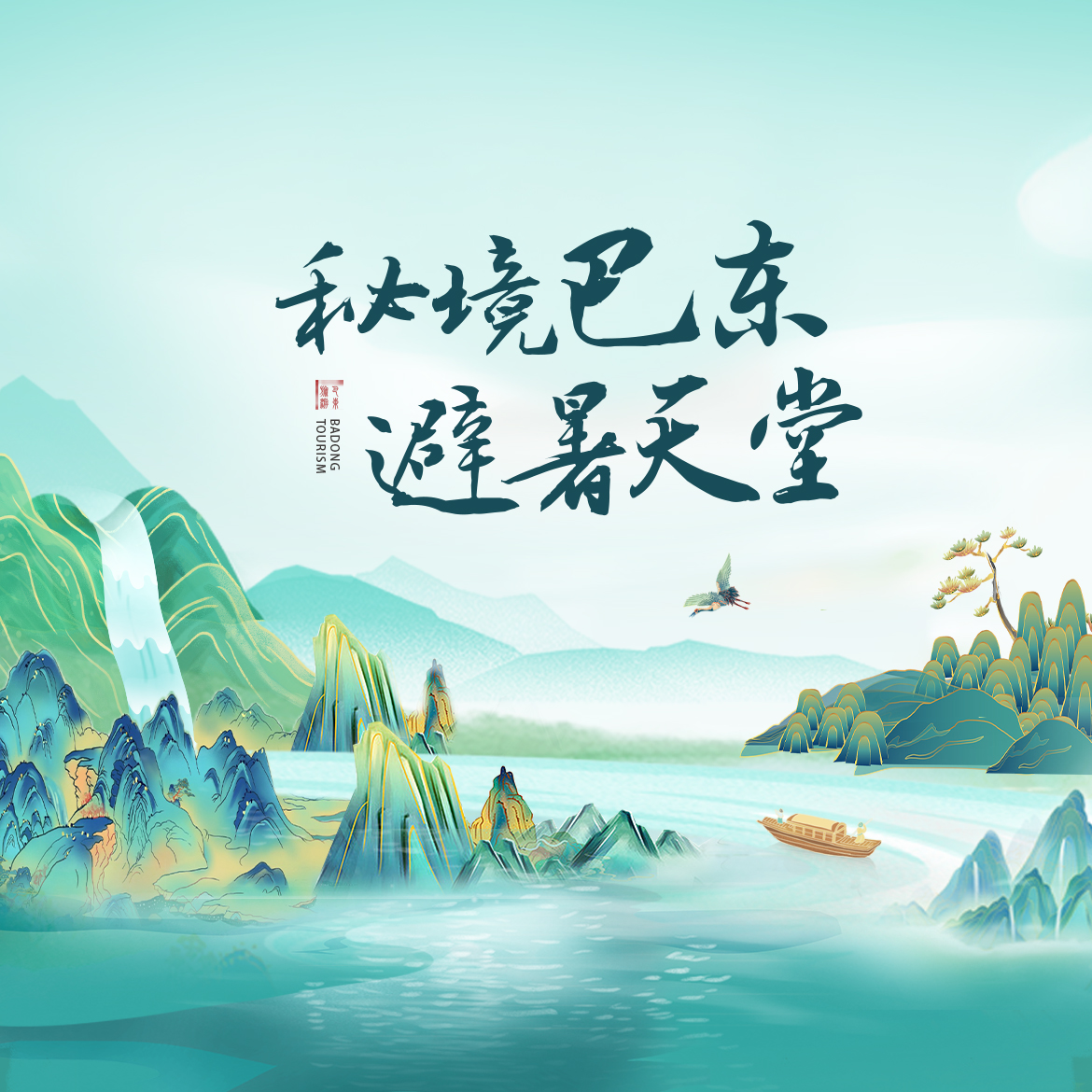 巴东
