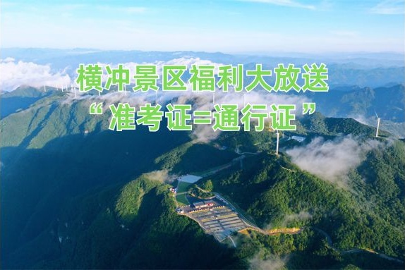横冲景区为你助威，福利提前放送！