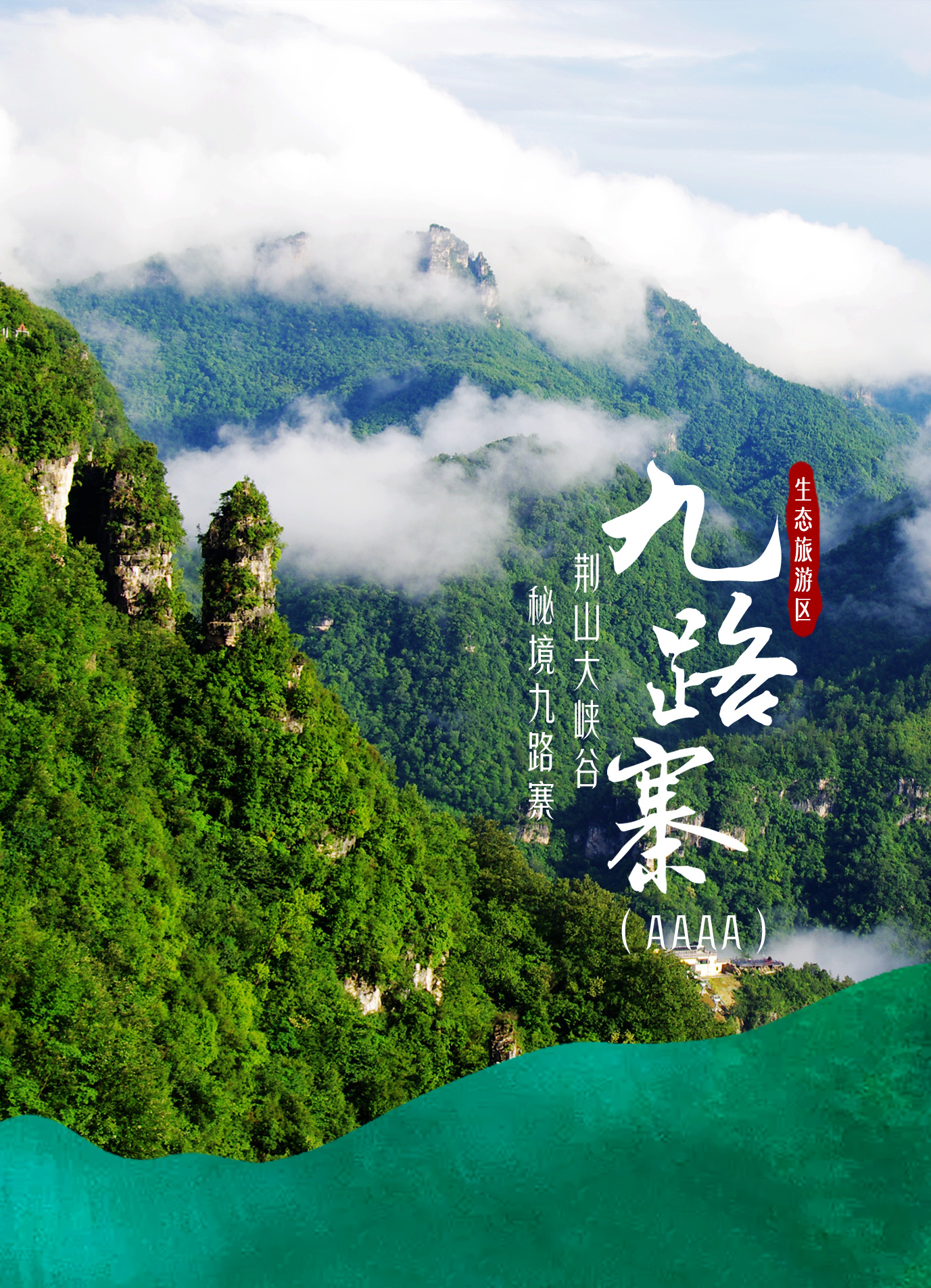 九路寨生态旅游区