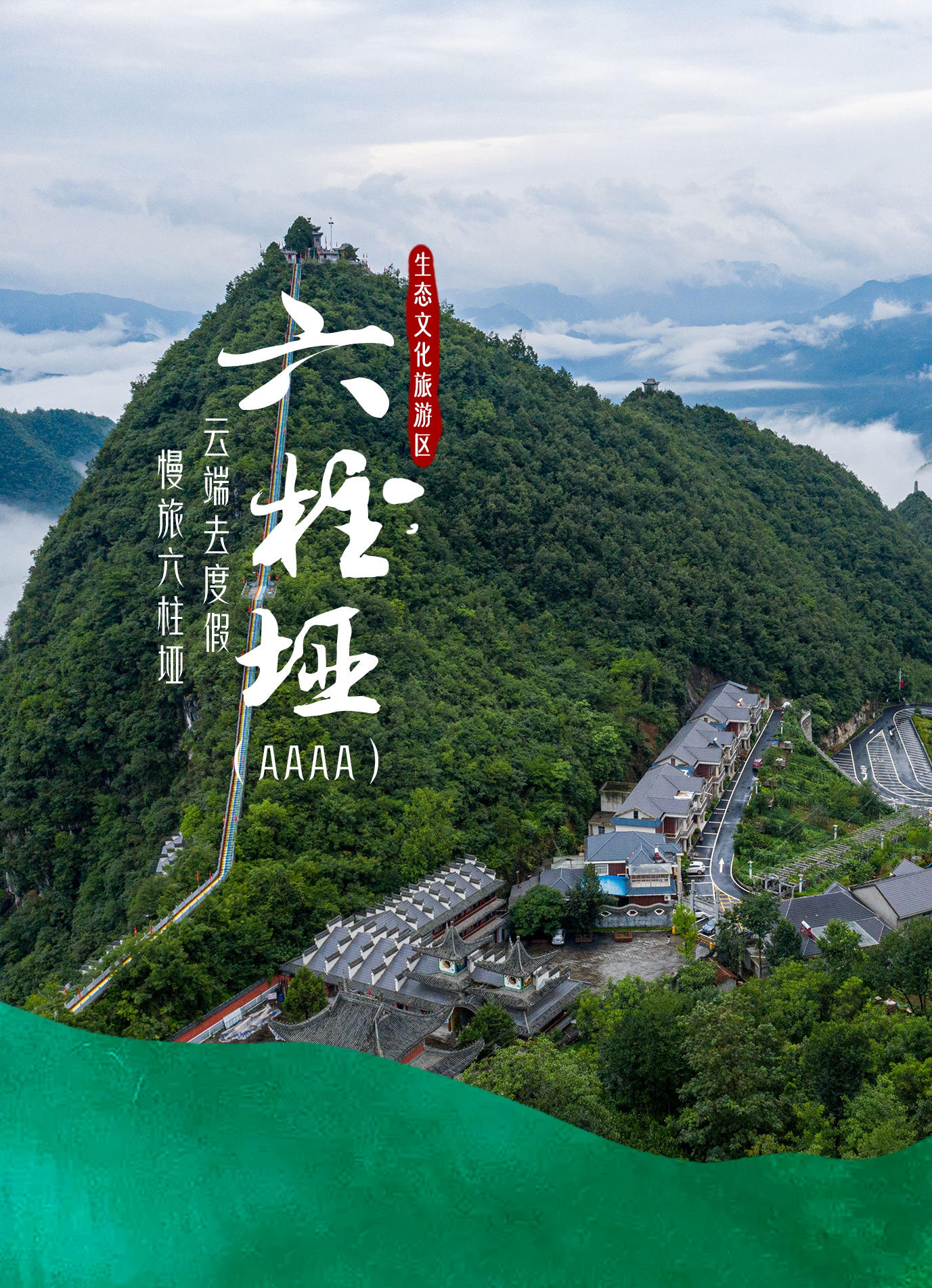 六柱垭生态文化旅游区