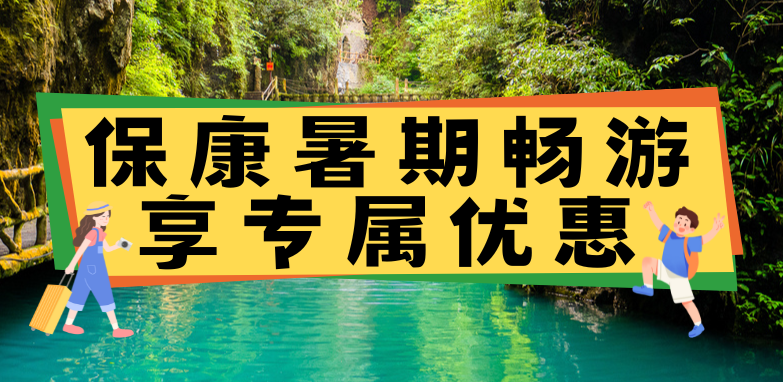 躲进保康的绿野仙踪！高山/云海/溶洞/森林...暑期畅游享专属优惠！
