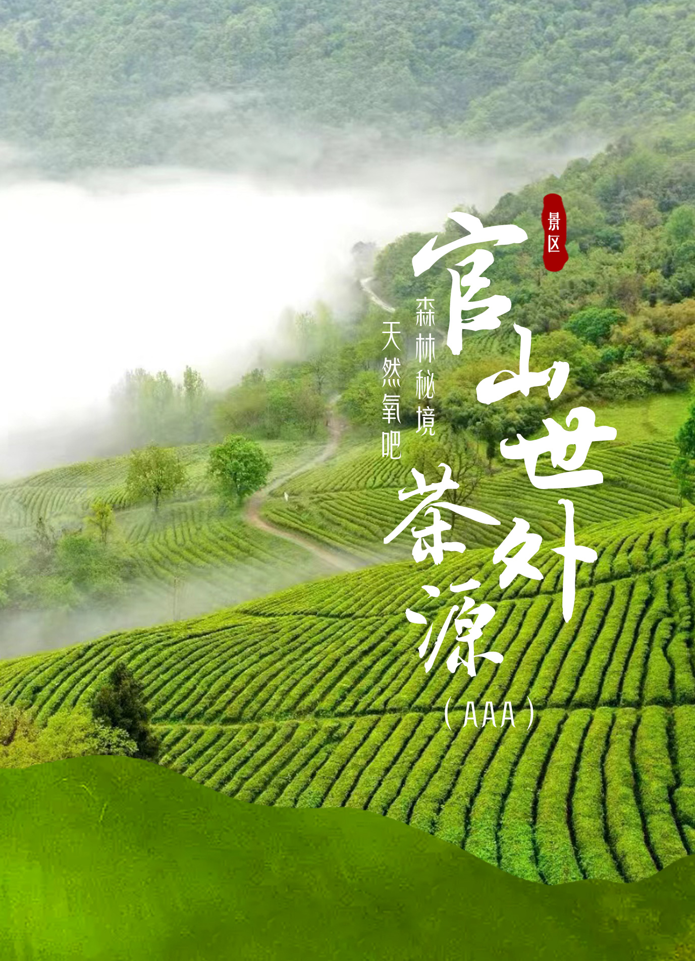 官山世外茶源景区
