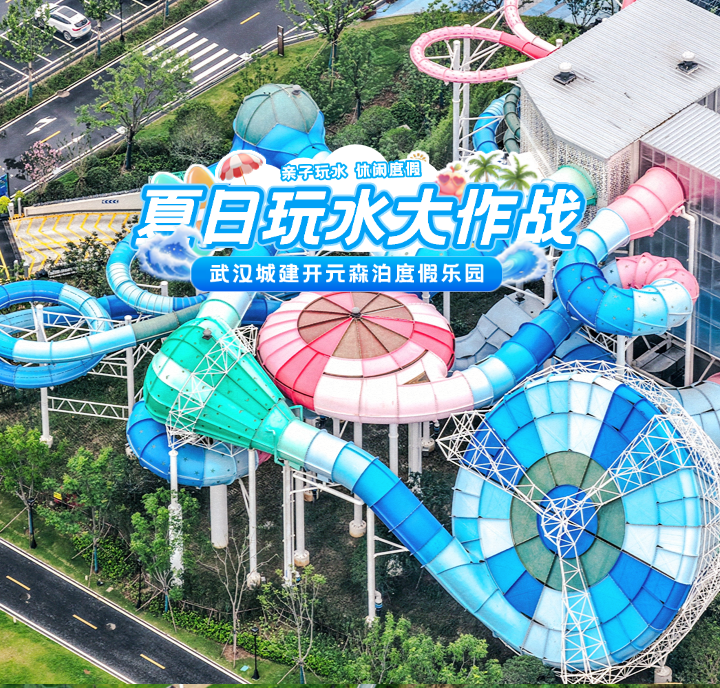 武汉城建开元森泊度假乐园