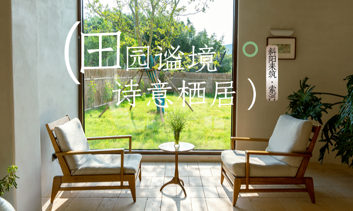 斜阳耒筑·索河