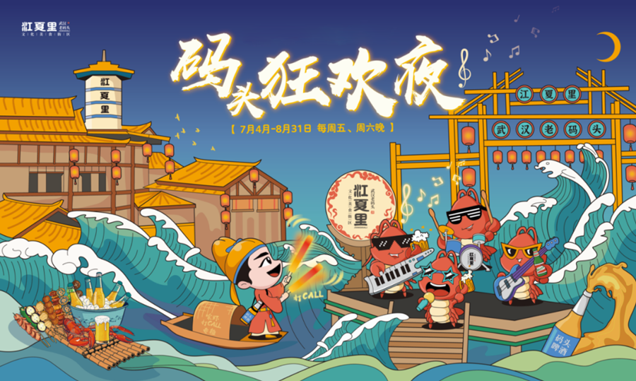 江夏里码头狂欢夜！一站式吃喝玩乐，冰镇夏天~