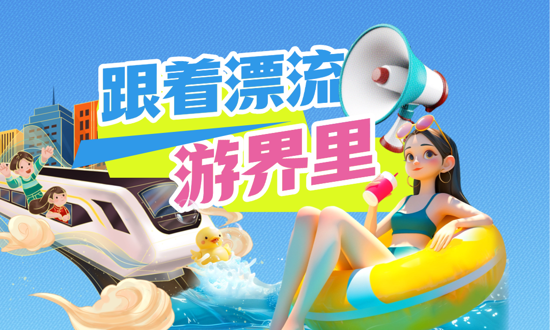 跟着漂流游“界”里！一站式吃住玩攻略来啦~