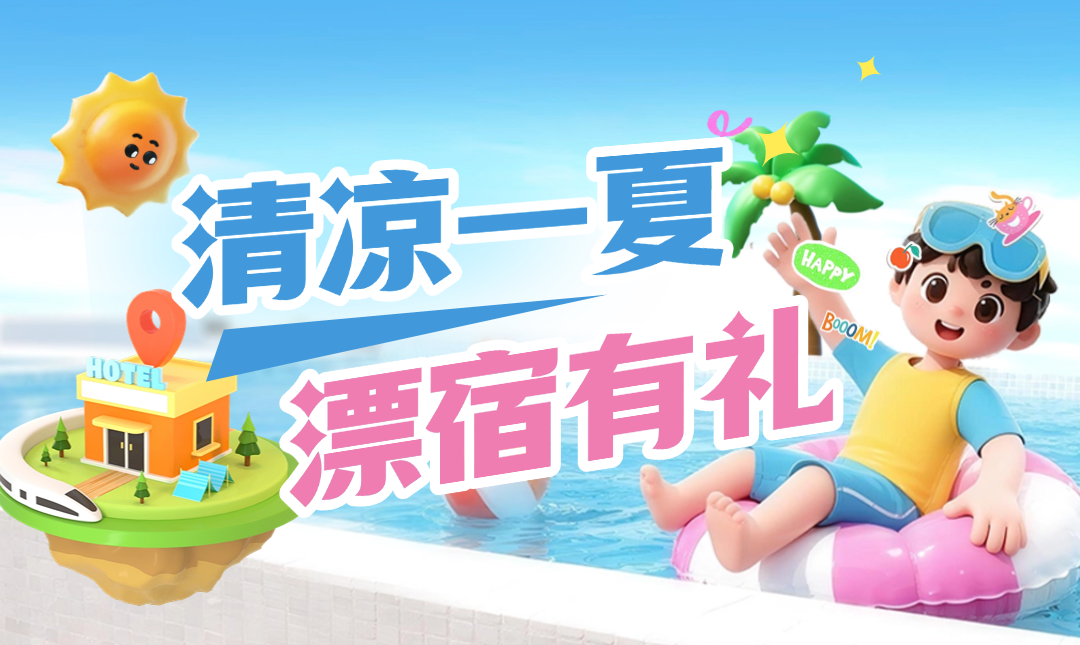 来江夏漂流！住宿优惠！