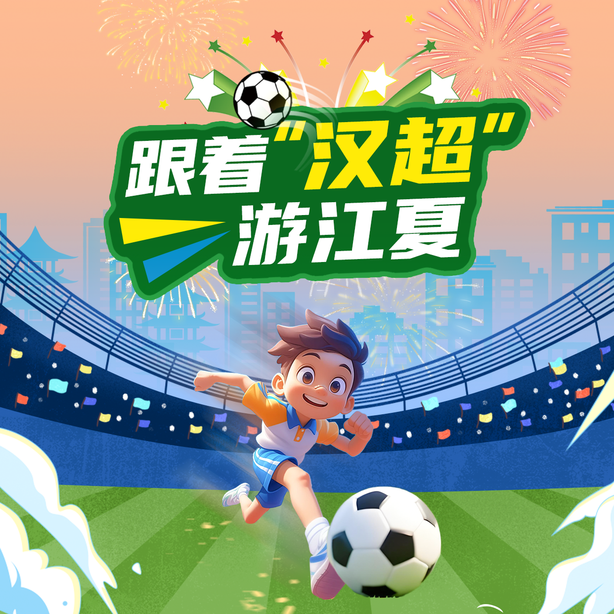 跟着汉超游江夏