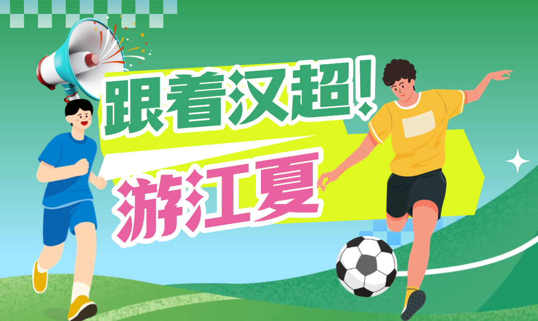 跟着汉超游江夏 · 观赛福利第一波