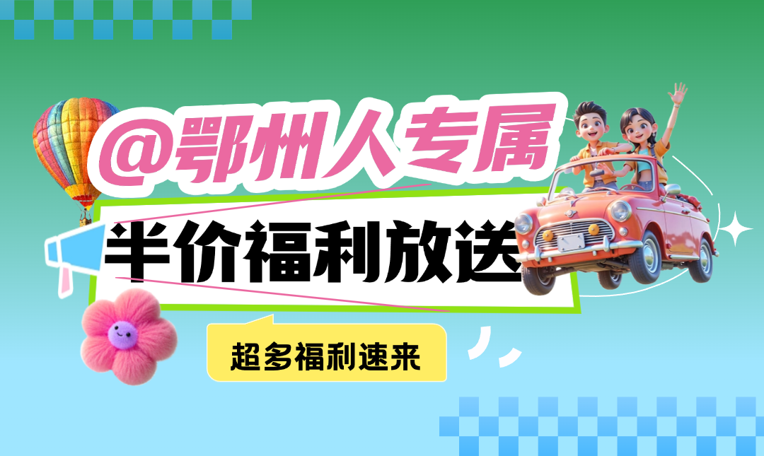 鄂州人专属福利|梁子岛半价畅玩！赶紧冲！