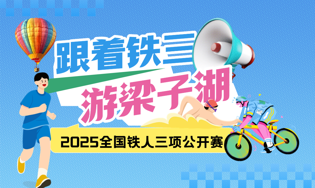 @老铁们，2025全国铁人三项公开赛邀你来战！