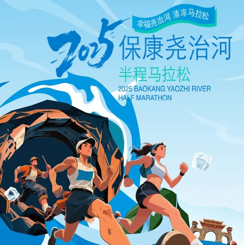 挑战自我，驰骋山水！2025保康尧治河半程马拉松报名开启