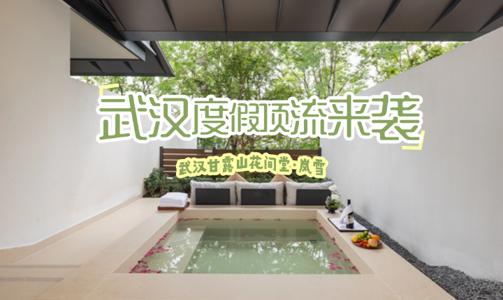 花间堂*岚雪酒店（武汉甘露山文创城）