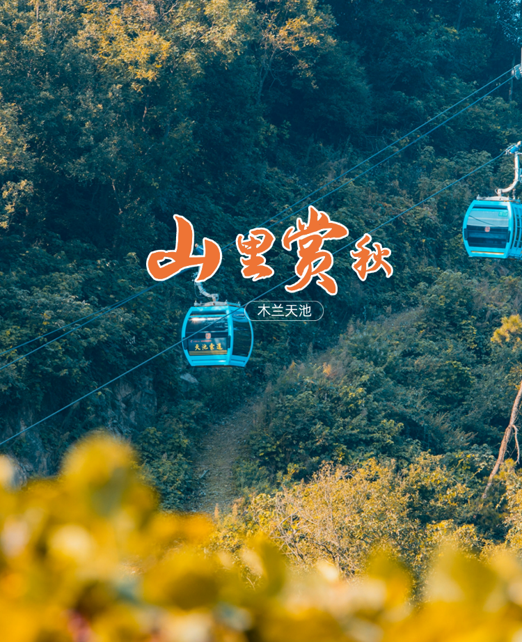 木兰天池