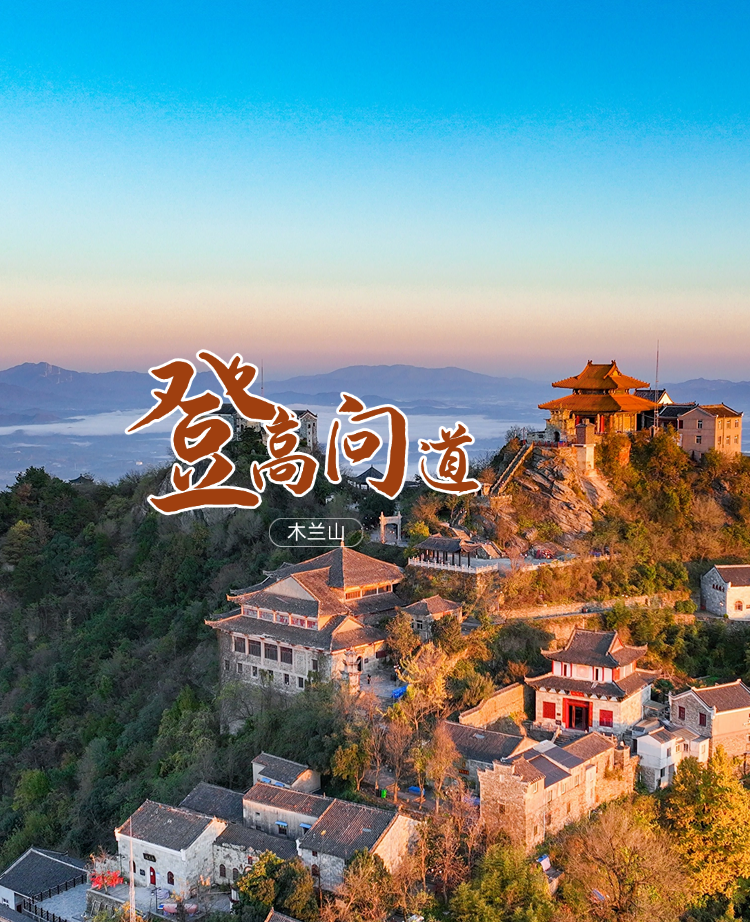 木兰山