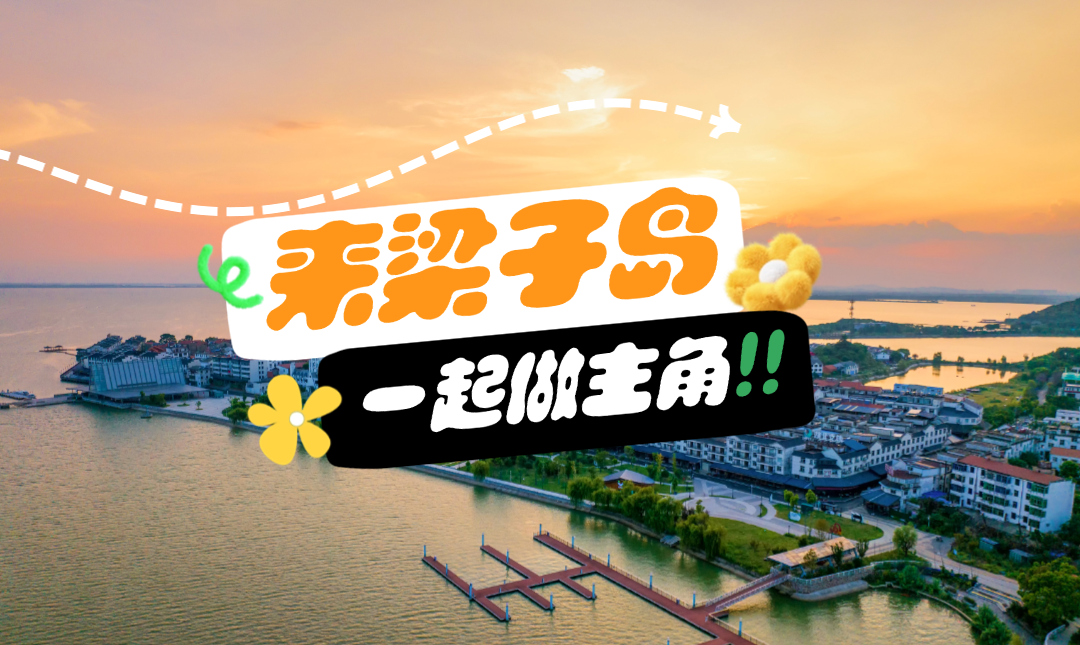 国庆去哪？来梁子岛当主角，冲！