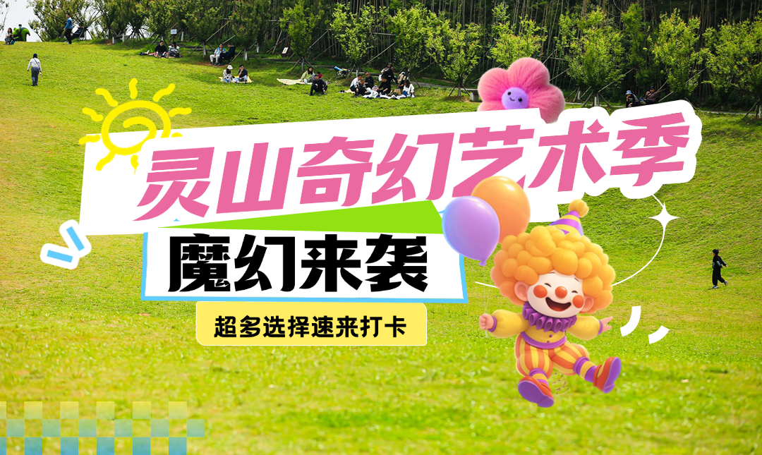限时6天！灵山奇幻艺术季魔幻来袭！