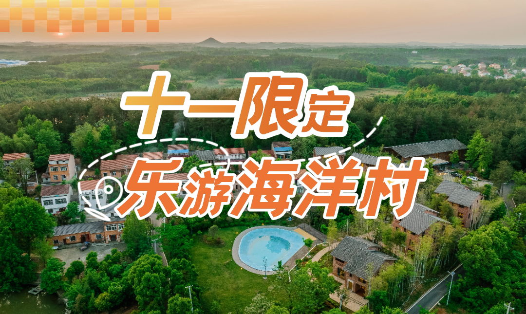 海洋村十一限定| 秋收季/砍甘蔗/篝火/手作/采摘，好玩的全部拿出来！