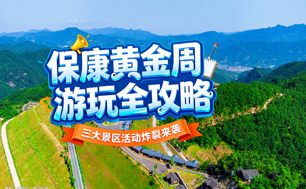 保康“十一”黄金周游玩全攻略！三大景区活动炸裂来袭，穿越+民俗+仙侠一次搞定！