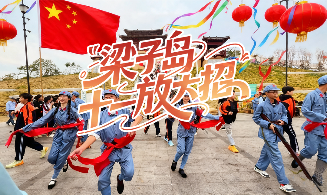 梁子岛十一放大招！沉浸战演、魔术狂欢、篝火烟花， 攻略收好直接冲！