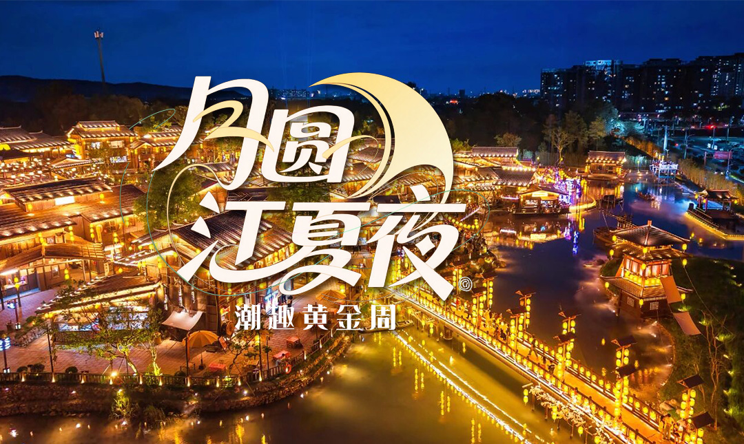 国庆文旅消费季｜八天长假来了！双节游江夏，收藏这篇就“GO”啦！