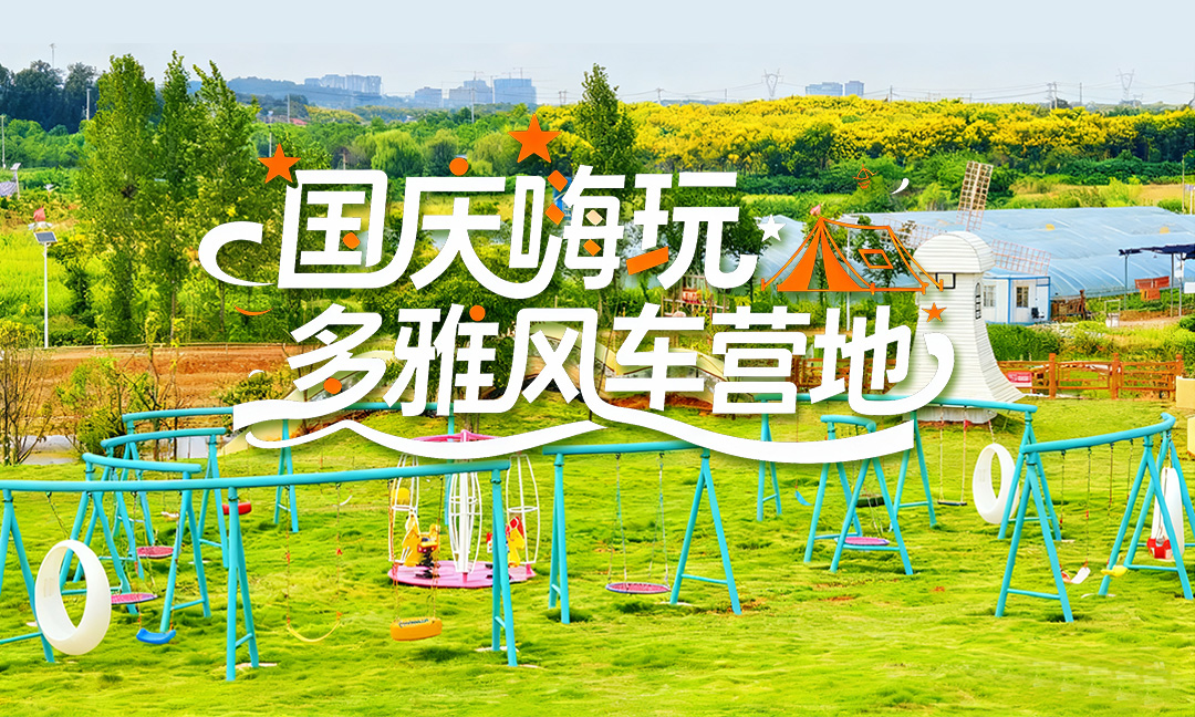 武汉人快收藏！江夏多雅风车营地国庆仅29.9元，十六项网红项目一票通玩！