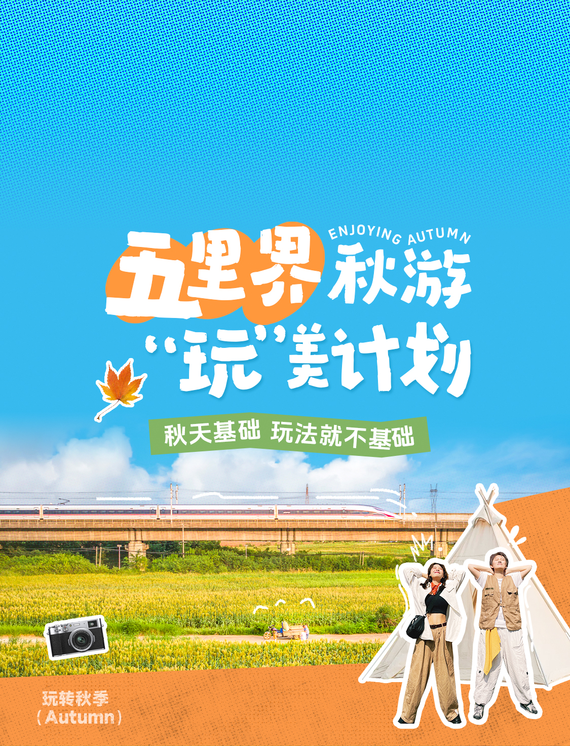 五里界秋游“玩”美计划