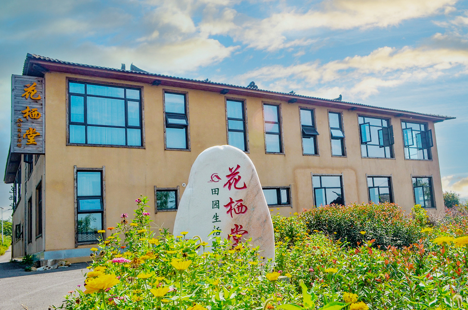 花栖堂田园生活馆