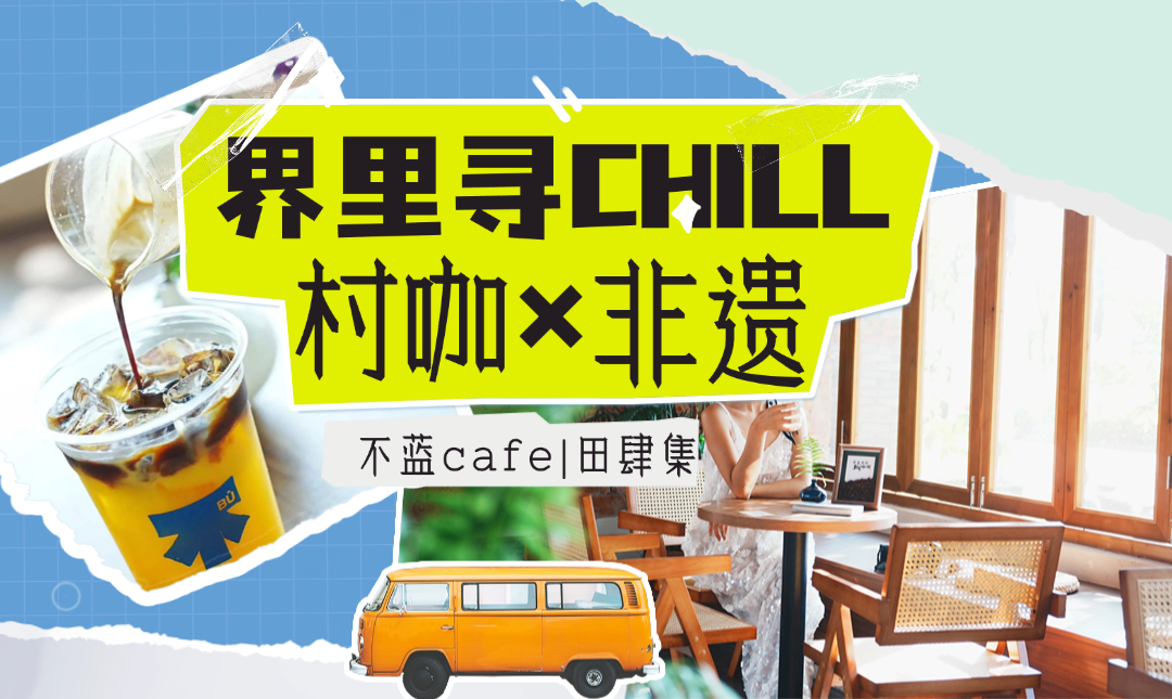 江夏有 “咖” 位！非遗村咖，刷爆朋友圈！