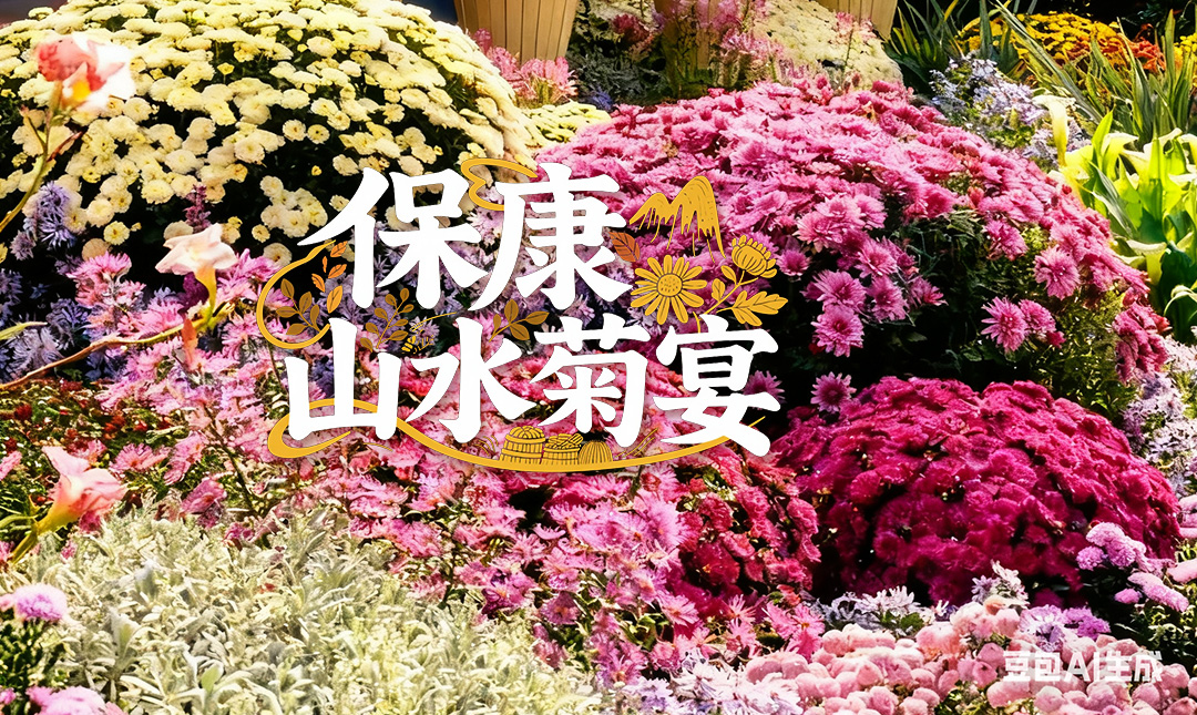 秋染五道峡・菊香漫重阳 ——保康山水菊宴邀您共赏！