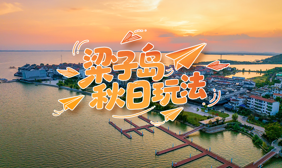 梁子岛秋日玩法：两天一夜慢游湖岛秘境！