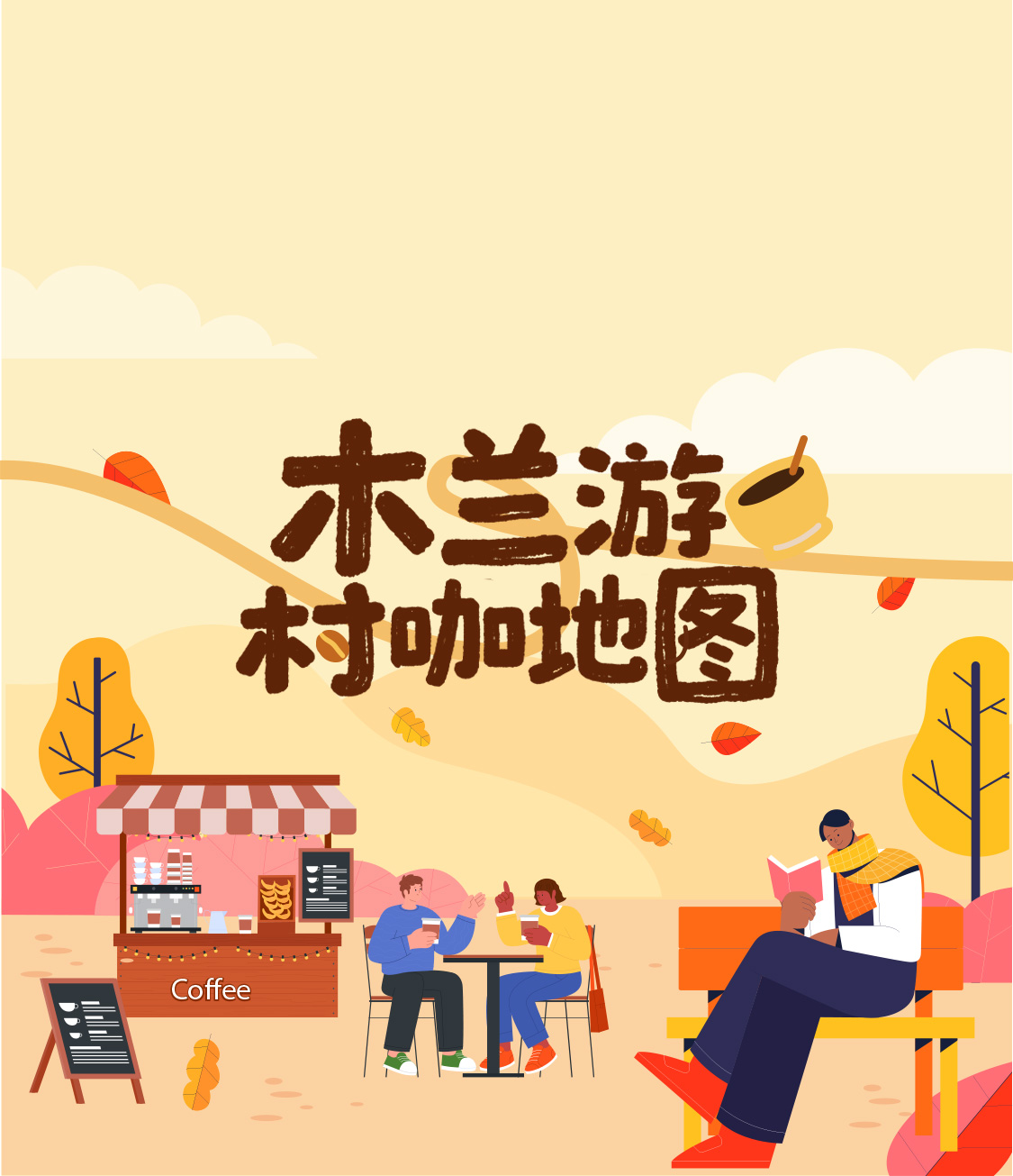 [木兰游]村咖地图